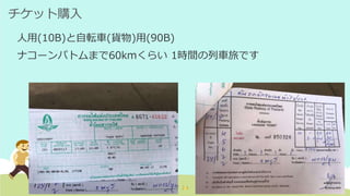 チケット購入
人用(10B)と自転車(貨物)用(90B)
ナコーンパトムまで60kmくらい 1時間の列車旅です
 