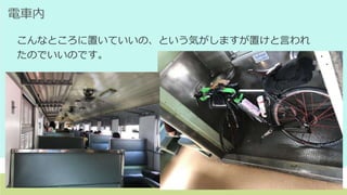 電車内
こんなところに置いていいの、という気がしますが置けと言われ
たのでいいのです。
 