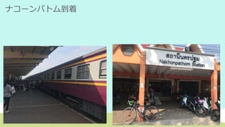 ナコーンパトム到着
 