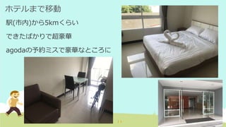 ホテルまで移動
駅(市内)から5kmくらい
できたばかりで超豪華
agodaの予約ミスで豪華なところに
 