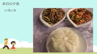 本日の夕食
いろいろ
 