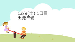 12/9(土) 1日目
出発準備
 