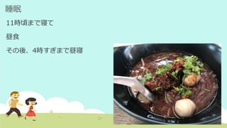 睡眠
11時頃まで寝て
昼食
その後、4時すぎまで昼寝
 