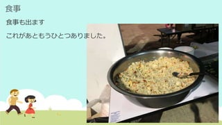食事
食事も出ます
これがあともうひとつありました。
 