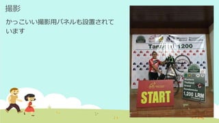 撮影
かっこいい撮影用パネルも設置されて
います
 