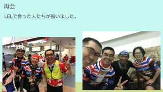 再会
LELで会った人たちが揃いました。
 