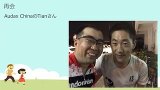 再会
Audax ChinaのTianさん
 