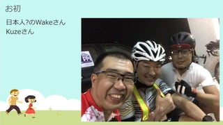 お初
日本人?のWakeさん
Kuzeさん
 