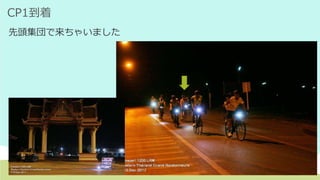 CP1到着
先頭集団で来ちゃいました
 