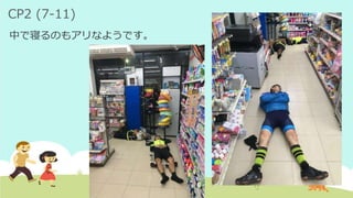 CP2 (7-11)
中で寝るのもアリなようです。
 
