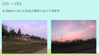 CP2 ～ CP3
6:20amくらいになると明るくなってきます
 
