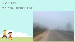 CP2 ～ CP3
その10分後、霧に覆われました
 
