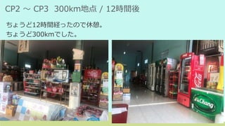CP2 ～ CP3 300km地点 / 12時間後
ちょうど12時間経ったので休憩。
ちょうど300kmでした。
 