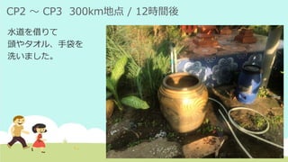 CP2 ～ CP3 300km地点 / 12時間後
水道を借りて
頭やタオル、手袋を
洗いました。
 
