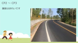 CP2 ～ CP3
舗装はきれいです
 