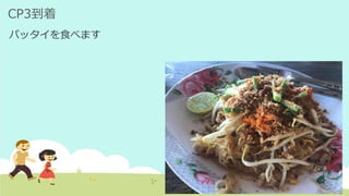 CP3到着
パッタイを食べます
 
