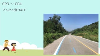 CP3 ～ CP4
どんどん登ります
 