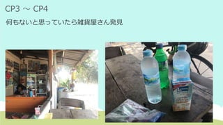 CP3 ～ CP4
何もないと思っていたら雑貨屋さん発見
 