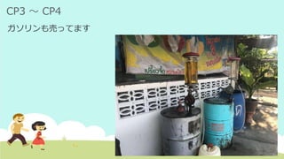 CP3 ～ CP4
ガソリンも売ってます
 