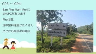 CP3 ～ CP4
Ban Phu Mam Ronに
次のPCがあります
Phuは蟹。
途中蟹料理屋がたくさん
ここから最後の峠越え
 