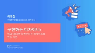 이유진
우아한 형제들 | 프로덕트 디자이너
구현하는 디자이너:
매일 1000명이 방문하는 웹사이트를
만든 사연
 