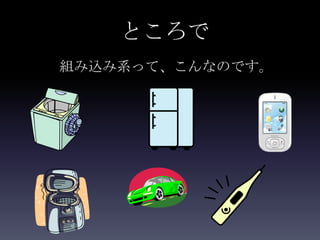 ところで
組み込み系って、こんなのです。
 