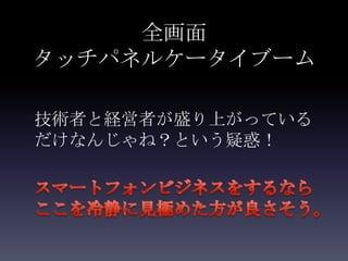 全画面
タッチパネルケータイブーム

技術者と経営者が盛り上がっている
だけなんじゃね？という疑惑！
 