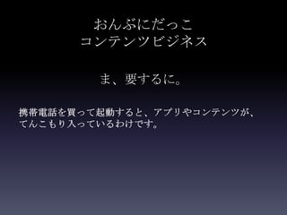 おんぶにだっこ
コンテンツビジネス

 ま、要するに。
 