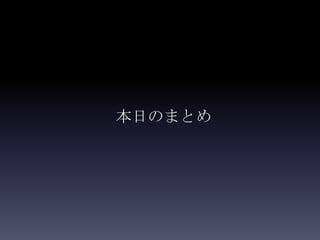本日のまとめ
 