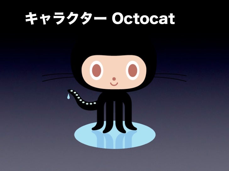 Sns Github で遊ぼう Sns Github で遊ぼう