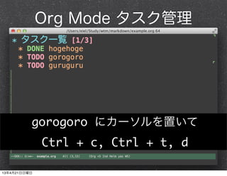 Org Mode タスク管理
gorogoro にカーソルを置いて
Ctrl + c, Ctrl + t, d
13年4月21日日曜日
 