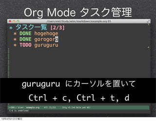 Org Mode タスク管理
guruguru にカーソルを置いて
Ctrl + c, Ctrl + t, d
13年4月21日日曜日
 