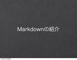 Markdownの紹介
13年4月21日日曜日
 