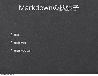 Markdownの拡張子
md
mdown
markdown
13年4月21日日曜日
 