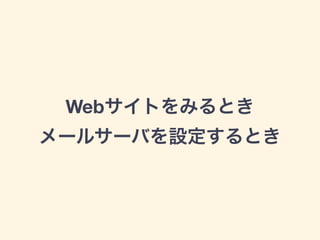 Webサイトをみるとき
メールサーバを設定するとき
 