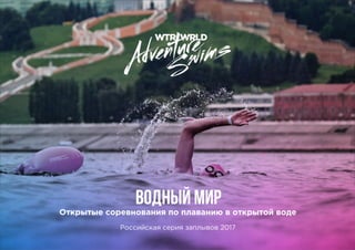 ВОДНЫЙ МИР
Открытые соревнования по плаванию в открытой воде
Российская серия заплывов 2017
 