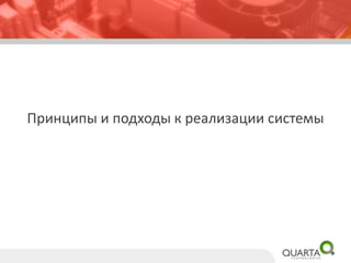 Принципы и подходы к реализации системы  