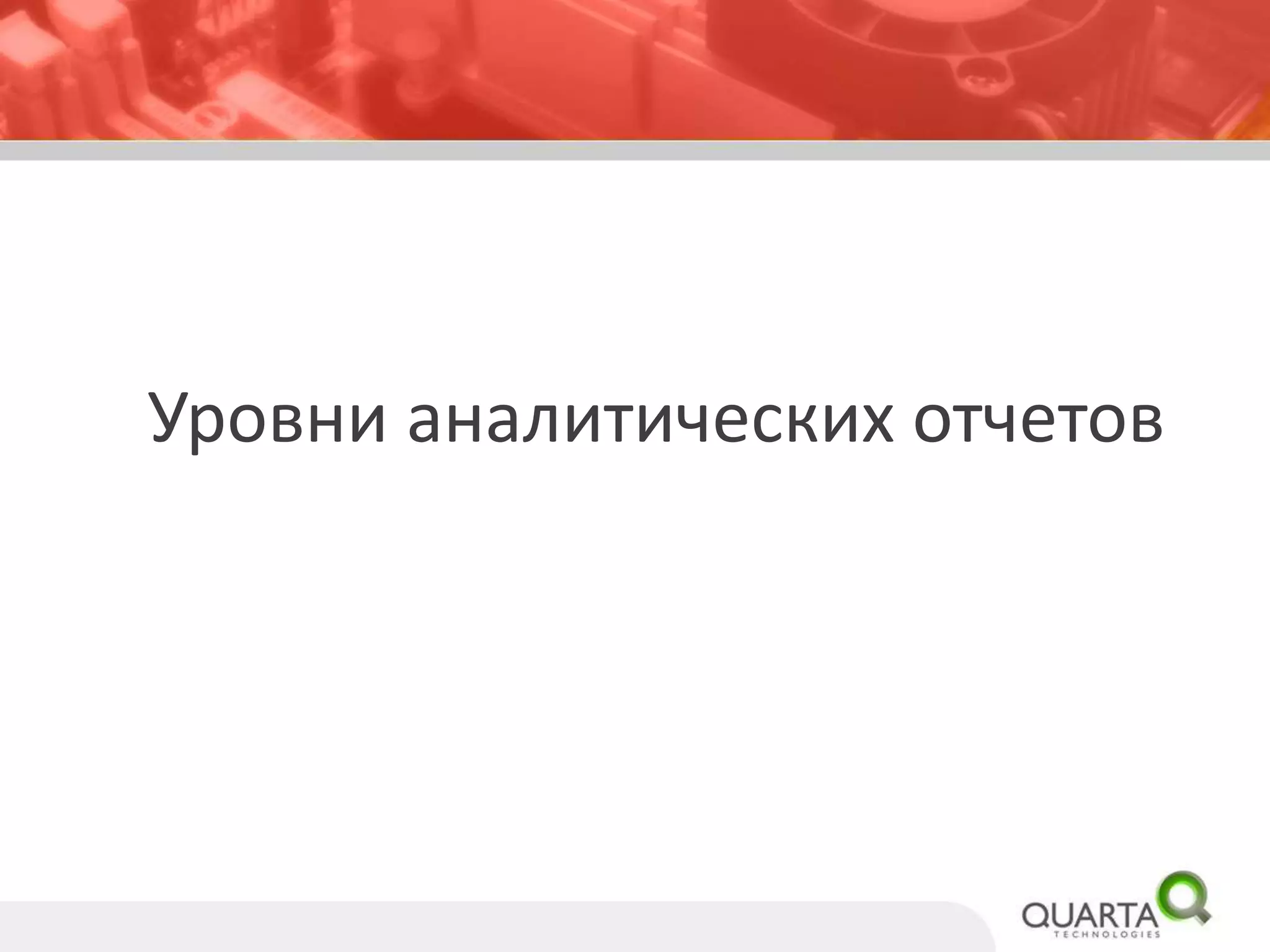 Методика сбора данных 
1.Посетитель запрашивает на сайте контент. Веб- сервер доставляет его с встроенными WebTrendsJavaScript tag 
2.WebTrendsJavaScript tag запускается в браузере посетителя для отправки информации на сервер SDCо действиях посетителя на странице 
Для приложений, не поддерживающих JS в приложение встраивается библиотека для отправки той же информации в POST body на заданный URI. 
3.Если посетитель является новым, то SDC сервер дает команду WebTrendsJavaScript tag на создание кукав браузере посетителя и записывает действия пользователя в SDC лог файл 
4.WebTrendsAnalytics анализирует логи, собранные на SDC сервере, основываясь на установках в профиле WebTrendsAnalyticsи генерирует отчеты 
5.Логис веб-сервера такжемогут поступают на SDC сервера для последующего анализа 
Примечания 
1.Возможно использование кукисгенерированных дочерними сайтами и находящимися в памяти браузера 
2.Используются различные методы оптимизации jstag и их минимизации 
5 
DMZ 
Внутренняя сеть ОГВ 
SFTP 
JavaScript/image request 
data in a POST body to a standard URL 
SFTP  