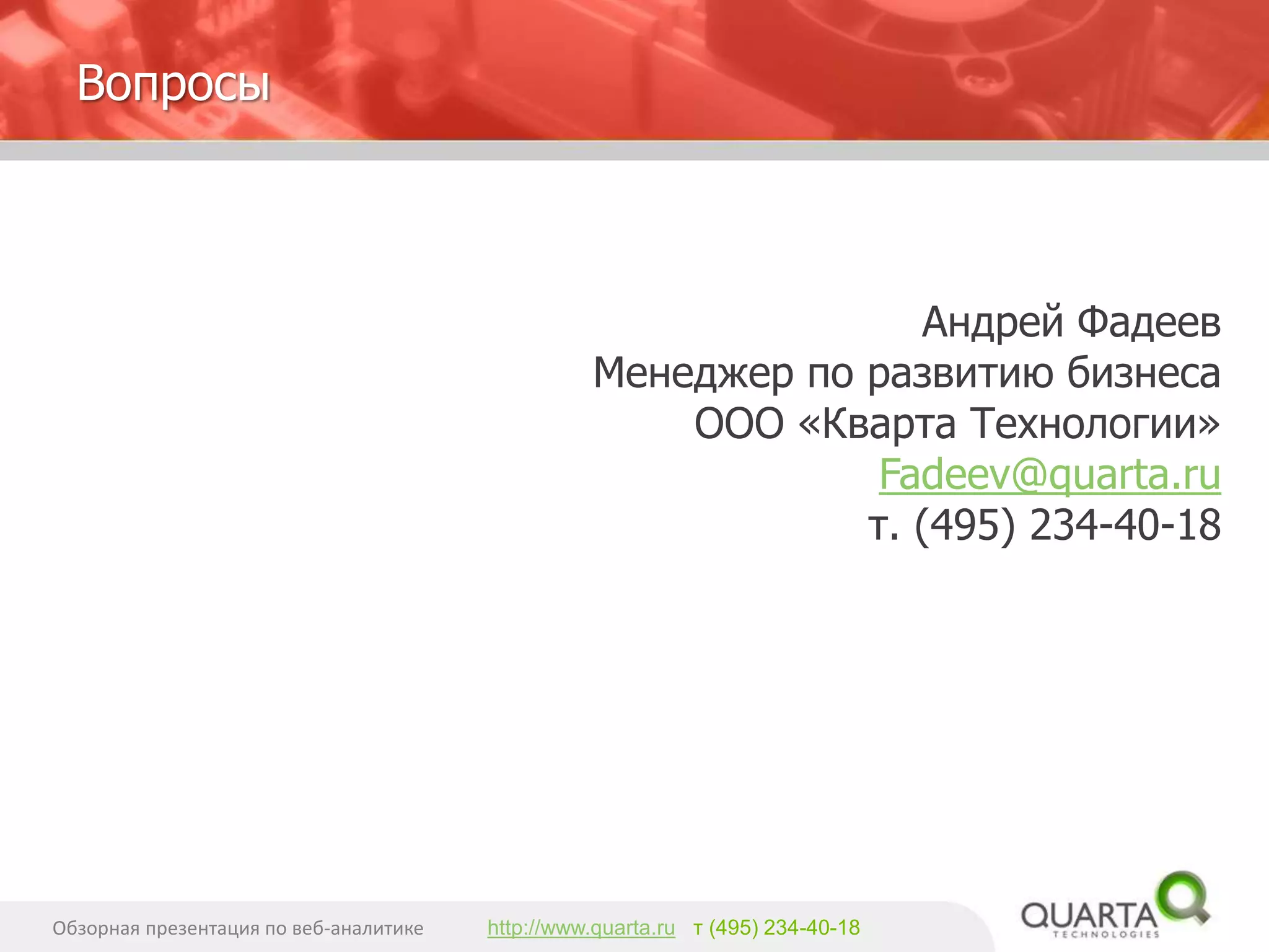 Раздел сайта 
Бизнес-целираздела 
Цели посетителей раздела 
Продажа товаров и услуг 
•Увеличение продаж и генерация дохода 
•Дополнениеофф-лайновыхпродаж 
•Увеличение среднего размера заказа 
•Знакомство с продуктами 
•Покупкапродуктов 
Генерация лидов 
•Генерация качественных лидов 
•Увеличение возможностей дляпродаж по новым каналам 
•Изучение продуктов/услуг 
•Сбор дополнительной информацииКонтакты с консультантами по продуктам 
Информирование 
•Распространение информации 
•Улучшение маркетинга и предоставляемых услуг 
•Снижение затрат на распространение информации 
•Поиск информации 
•Изучение и исследование информации 
Развлечения 
•Развитие лояльности аудитории 
•Монетизация через рекламу или ecommerce 
•Созданиебренда 
•Веселопроводить время 
Сайт СМИ, Информационный/ новостийныйпортал 
•Получать доход с помощью объявлений, ссылок, платнойпоисковой рекламы, услуг для посетителей 
•Создание лояльной аудитории 
•Увеличение кол-ва просмотренных за визит страниц 
•Увеличение частоты визитов 
•Подписка на журналы, газеты и он-лайнпубликации 
•Быстрыйи легкий поиск информации 
•Единый источник информации 
Сайт самообслуживания посетителей 
•Предоставление он-лайнуслуг 
•Снижениесебестоимости услуг 
•Повышение скорости самообслуживания 
•Предложения по решения проблем 
•Подсказкив решении запросов из базы знаний 
•Быстро и легко найти ответы на вопросы 
Корпоративный портал/Интранетресурс 
•Обеспечение доступа к критически важным приложениям 
•Оптимизация операций 
•Наполнениекорпоративной базы знаний 
•Быстрое и легкое выполнениеработы с использованием интранет-сайта 
Как использовать возможности WebTrends(2) 
Фокус веб-аналитики  