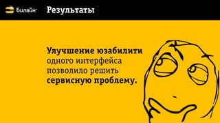 Результаты 
Улучшение юзабилитиодного интерфейса позволило решить сервисную проблему.  