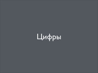 Цифры

 
