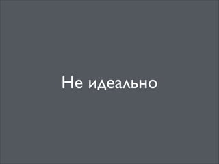 Не идеально

 
