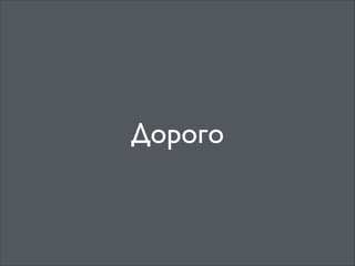 Дорого

 