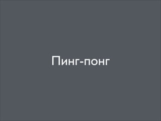 Пинг-понг

 