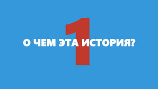 О ЧЕМ ЭТА ИСТОРИЯ?

 
