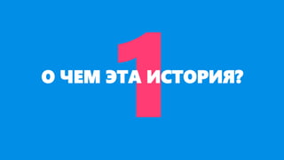 О ЧЕМ ЭТА ИСТОРИЯ?
 