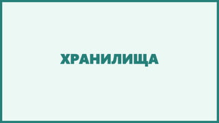ХРАНИЛИЩА
 