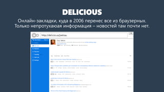 DELICIOUS
Онлайн-закладки, куда в 2006 перенес все из браузерных.
Только непротухающая информация – новостей там почти нет.
http://del.icio.us/jvetrau
 