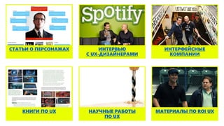 ИНТЕРВЬЮ
С UX-ДИЗАЙНЕРАМИ
СТАТЬИ О ПЕРСОНАЖАХ ИНТЕРФЕЙСНЫЕ
КОМПАНИИ
МАТЕРИАЛЫ ПО ROI UXНАУЧНЫЕ РАБОТЫ
ПО UX
КНИГИ ПО UX
 