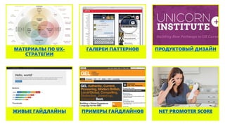 ГАЛЕРЕИ ПАТТЕРНОВМАТЕРИАЛЫ ПО UX-
СТРАТЕГИИ
ПРОДУКТОВЫЙ ДИЗАЙН
NET PROMOTER SCOREПРИМЕРЫ ГАЙДЛАЙНОВЖИВЫЕ ГАЙДЛАЙНЫ
 